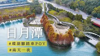 美瘋了！日月潭兩天一夜行程：最美環湖單車道、落羽松空拍、大淶閣湖景房開箱！(2026最新)