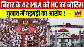 Patna HC Notice on 42 MLA : बिहार के 42 विधायकों को HC का नोटिस, चुनाव में गड़बड़ी का आरोप ! | Bihar