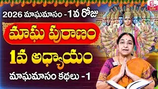Ramaa Raavi - మాఘ పురాణం మొదటి రోజు కథ ||| Ramaa Raavi Magha Puranam Day 1 Story || SumanTV Life