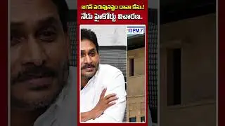 వైఎస్ జగన్ పై పరువు నష్టం దావా..! | Defamation Case against On YS Jagan | PM7 Politics #pm7politics