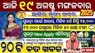 today's morning news odisha/19 August 2025/subhadra yojana online apply process/odisha news today
