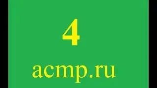 Решение 4 задачи acmp.ru.C++.Игра.