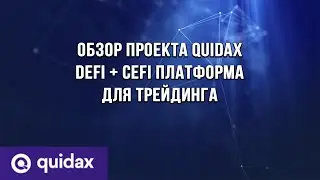 Обзор проекта Quidax | DEFI + CEFI Платформа для трейдинга