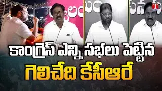 BRS Leaders Satires On Congress Public Meeting In Khammam | Rahul Gandhi | Revanth Reddy | T News