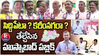 సిద్దిపేటా? కరీంనగరా? : Husnabad Public Talk🔥Siddipet or Karimnagar District? | Ground Report