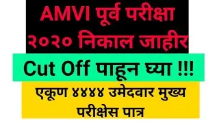 AMVI RTO Prelims 2020 Result | AMVI RTO Pre Cut Off 2020 | MPSC Update Today
