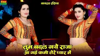 तुम बदल गये राजा आ गई कमी तेरे प्यार में | Tum Badal Gaye Raja | Rekha Mewada | DG Mawai Rasiya 2026