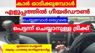 ഡ്രൈവ് ചെയ്യുമ്പോൾ എളുപ്പത്തിൽ ഗീയർ ഡൗൺ ചെയ്യുമ്പോൾ തെറ്റാതെ ചെയ്യാനുള്ള ട്രിക്ക് #jodriving #