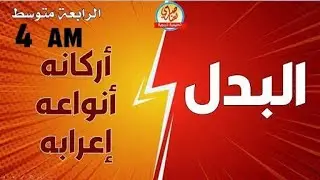 درس ملخص ومختصر * عطف البيان والبدل * لتلاميذ السنة الرابعة متوسط 