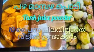 Tank juice powder(മാമ്പഴ പ്പൊടി) ഇനി വീട്ടിൽ ഉണ്ടാക്കാം🥰