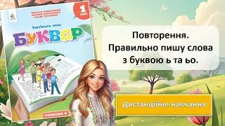 Урок 93. Повторення. Правильно пишу слова з ь та ьо.