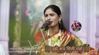Tujhe Rup Chitti Raho | तुझे रूप चित्ती राहो| अभंग संत गोरोबा काका| Poonamtai Nalkande| Marathi song
