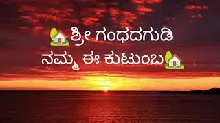 🏡ಶ್ರೀ ಗಂಧದಗುಡಿ ನಮ್ಮ ಈ ಕುಟುಂಬ🏡 #family 