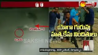 4 Held in Vishaka Yoga Master Murder Case || New Twist || CCTV Footage - Watch Exclusive