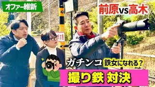 【衝撃】前原誠司、ここまで本気とは思わなかった…京都・鞍馬で撮り鉄対決…想像以上だった！【オファー維新】新企画・第２弾！【🚊撮り鉄対決】