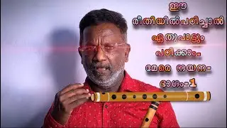 ഈ രീതിയിൽപഠിച്ചാൽ ഏതുപാട്ടും പഠിക്കാം.മേരെ നയന-ഭാഗം-1 | flute learning | music | easywayflute|learn