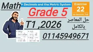 Math Grade 5 حل Exercise 22 Decimals and the Metric system Mr Ahmed Mohy حل المعاصر كامل 