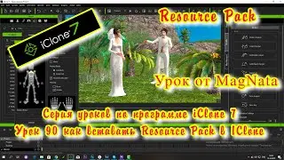 iClone 7 Уроки от MagNat как вставать Resource Pack в IClone