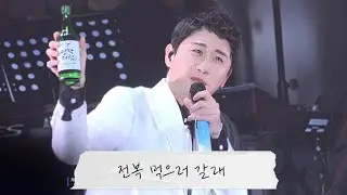 231111영탁 안동탁쇼2 Tak's World '전복먹으러갈래'