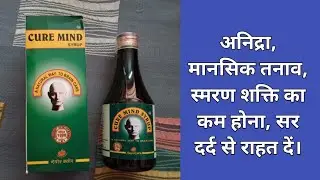 CURE MIND SYRUP क्योर माइंड सिरप का सेवन कैसे करें ? अनिद्रा मानसिक तनाव स्मरण शक्ति का कम होना ।