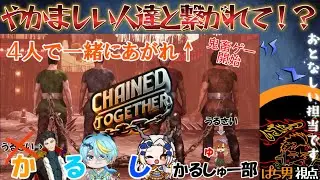 【CHAINEDTOGETHER】うるさい人たちと繋がれて✨…ちな俺はうるさくない！
