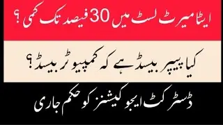 ETEA Test Passing Marks Latest Update 2025 | Will Passing Marks Reduce to 30%? | PST Merit Policy 