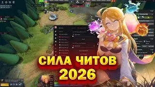 НА ЧТО СПОСОБНЫ ЧИТЫ В 2026 ГОДУ В DOTA 2