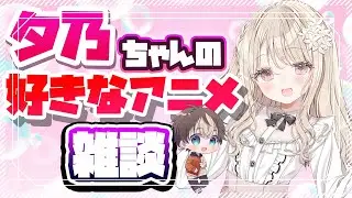 【アニメ雑談】夕乃ちゃんの好きなアニメ雑談 【#穹乃すい / #小石夕乃 】#すいの推し語りラジオ