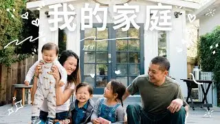 我的家庭 2020