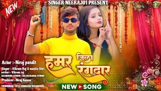 #video hamar jila rangdar Song 2026 #nirajkumar