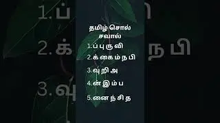 Can You Find the Tamil Word? 🤔 | தமிழ் வார்த்தை விளையாட்டு