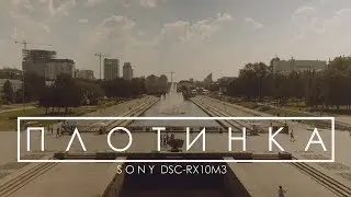 ПЛОТИНКА (4К)