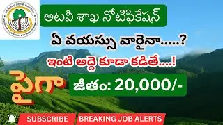 వయసు ఎంత ఉన్నా అటవీ శాఖ లో ఉద్యోగాలు | Forest Department Recruitment 2024 | Prove it Jobs Telugu
