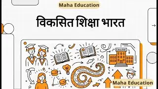 Viksit Shiksha Bharat: Single Education Regulator Establishment|Current News
