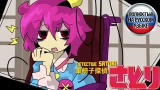 ДЕТЕКТИВ-КОЛЯСОЧНИЦА САТОРИ &mdash; 1 СЕРИЯ | русская озвучка | touhou project