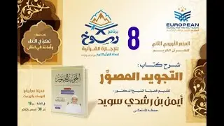 مخيم رسوخ للإجازة القرآنية 