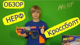 ОБЗОР НЕРФ Кроссболт / [REVIEW] Nerf Elite Crossbolt Unboxing