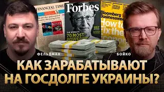 Как зарабатывают на госдолге Украины? | Павел Бойко, Николай Фельдман | Альфа