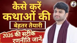 कथाओं की तैयारी कैसे करें ? Bhagwat Katha, Shri Ram Katha, Shiv Katha || Pujjy Sanjeev Jee