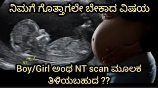 Can we find out if It's a Boy/Girl | NT Scanning during Pregnancy | NT Scan ಯಾಕೆ ಮಾಡೋದು | Pregnancy