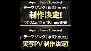 Aqours Finale LoveLive & The Solo Albums