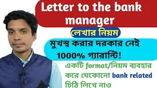 মুখস্থ না করে Letter to the bank manager। letter writing format to the bank manager