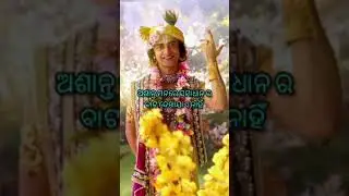 Odia Krishna bani status | Odia WhatsApp status | ajira anuchinta | Odia gyana | #shorts