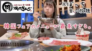【ぼっち飯】焼肉きんぐで100分食べ放題🔥韓国フェアのメニューを好きなだけ食べまくる【大食い】