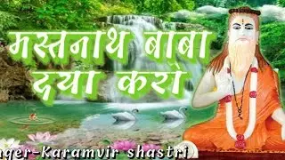 मस्तनाथ बाबा दया करो भजन