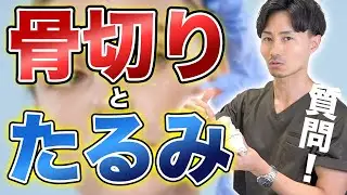 【整形】骨切りすると