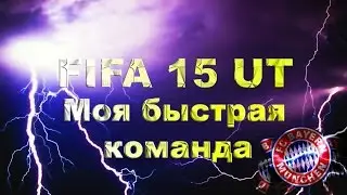 FIFA 15 UT Быстрая команда и PandaFX