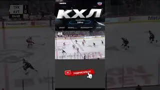 #хоккей #goals  #гол #shorts #best #top #khl #nhl #hockey Бурдасов Антон обыгрывает вратаря