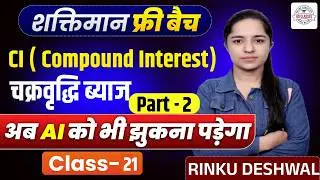 Maths For HSSC CET Mains & Group D | Maths - CI ( Compound Interest ) चक्रवृद्धि ब्याज ) -2 Top MCQ