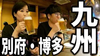 九州に初上陸してきました(別府＆博多)